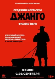 Джанго (1966)